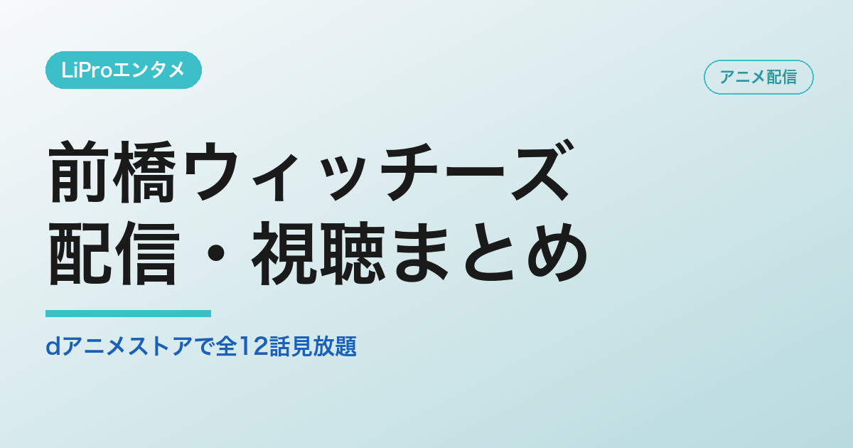 前橋ウィッチーズの配信・視聴方法