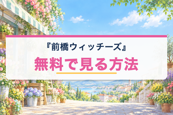 前橋ウィッチーズ 無料視聴