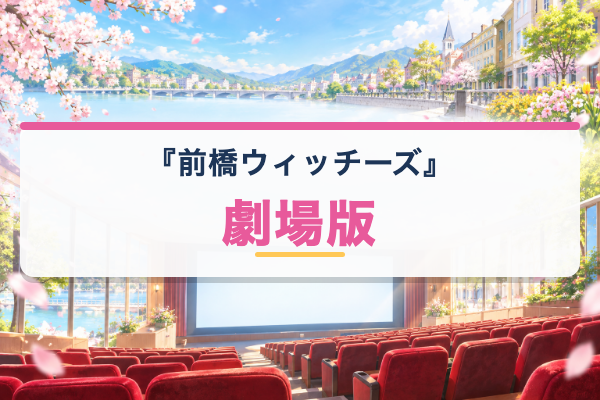 前橋ウィッチーズ 劇場版
