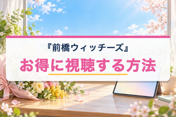 前橋ウィッチーズ おすすめ