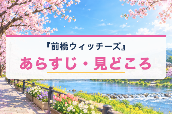 前橋ウィッチーズ あらすじ