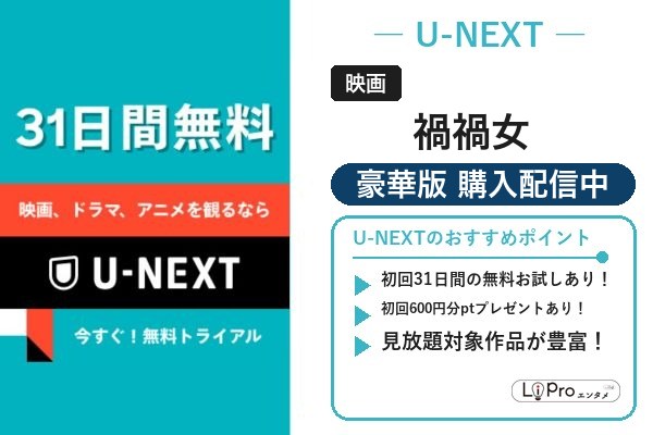 禍禍女 U-NEXT