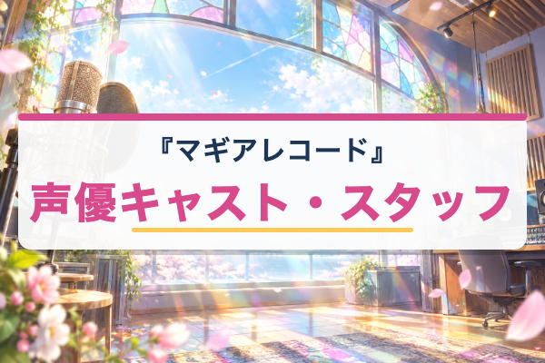 マギアレコード 声優キャスト