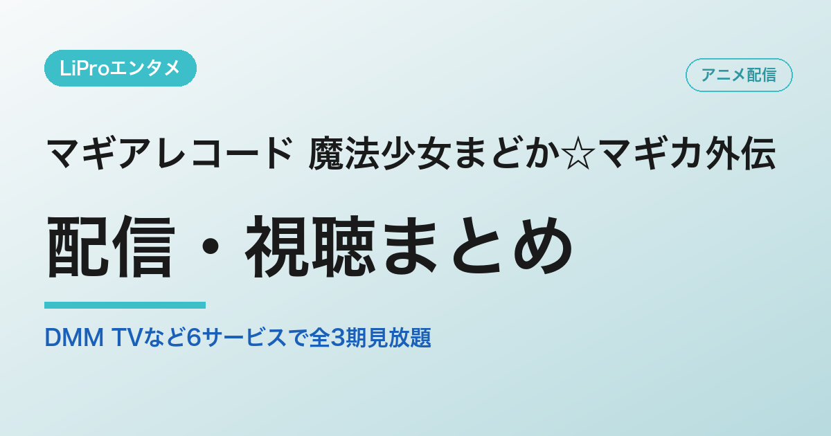マギアレコード 魔法少女まどか☆マギカ外伝の配信・視聴方法