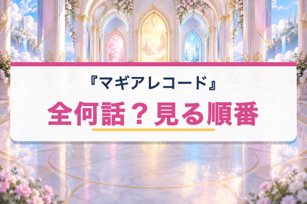 マギアレコード 見る順番