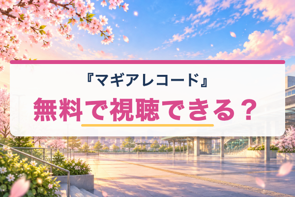 マギアレコード 無料視聴