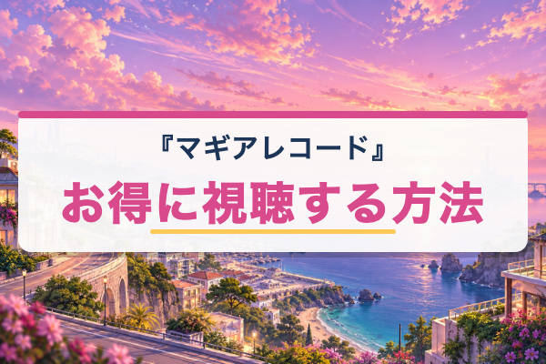 マギアレコード お得に視聴