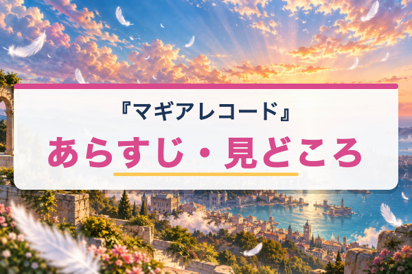 マギアレコード あらすじ