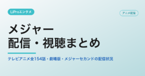 メジャーの配信・視聴方法
