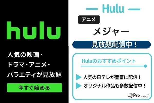 メジャー Hulu