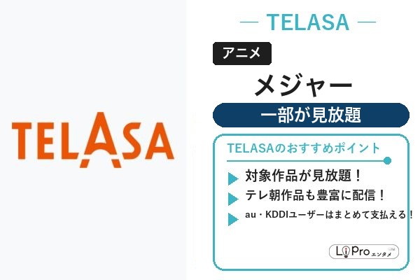 メジャー TELASA