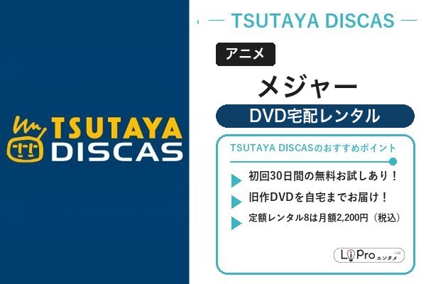 メジャー TSUTAYA DISCAS