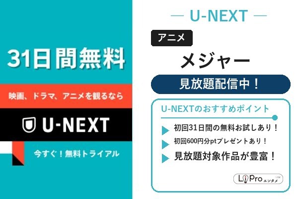 メジャー U-NEXT