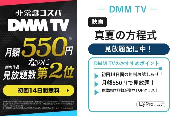 映画『真夏の方程式』をDMM TVの見放題で視聴(初回14日間お試しあり)
