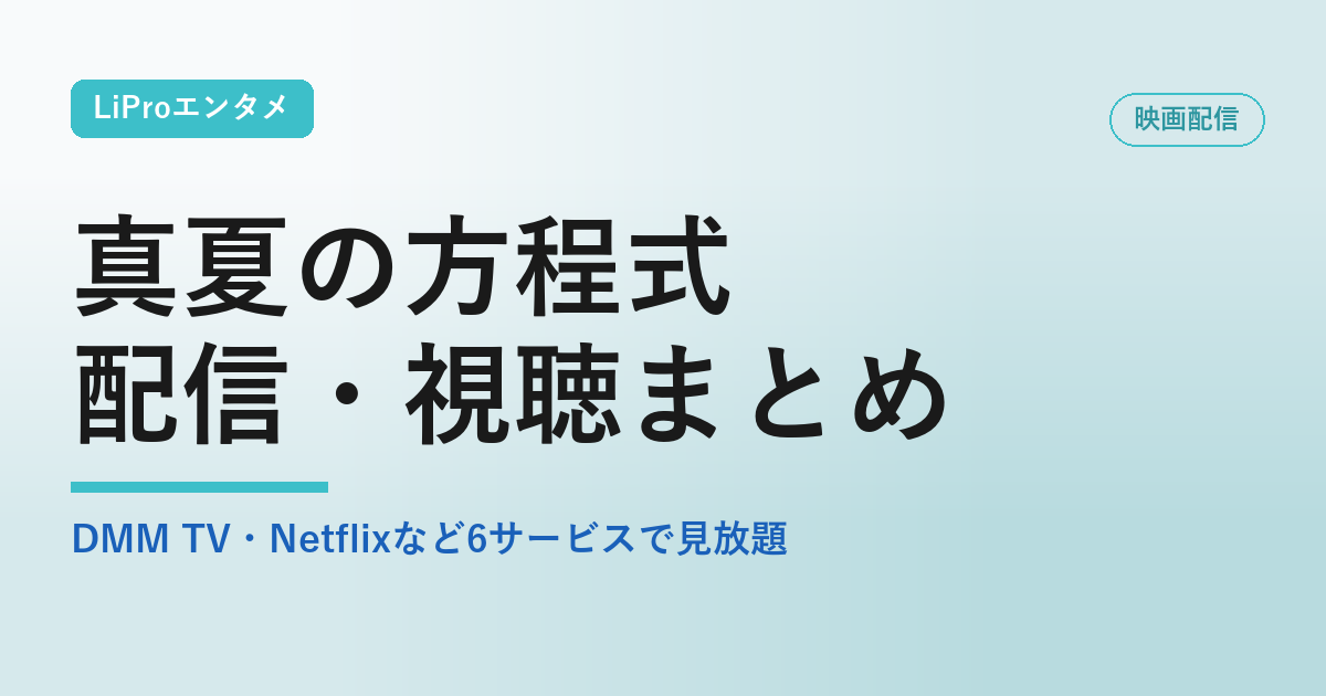 真夏の方程式 配信 アイキャッチ