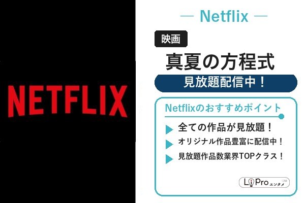 映画『真夏の方程式』をNetflixの見放題で視聴