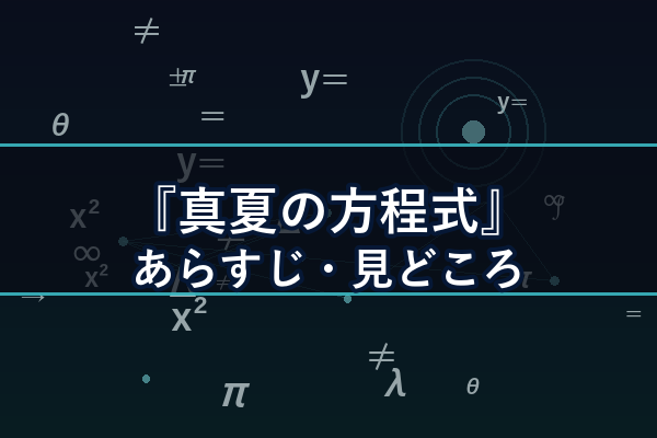 真夏の方程式 あらすじ・見どころ