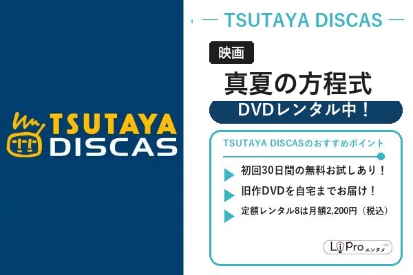 映画『真夏の方程式』をTSUTAYA DISCASの旧作DVD宅配レンタルで視聴(初回30日間お試しあり)