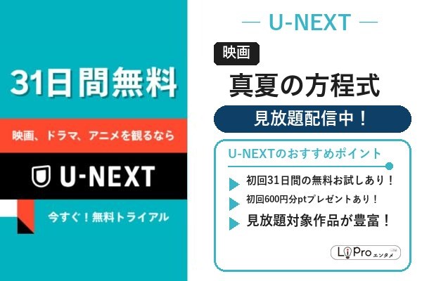 映画『真夏の方程式』をU-NEXTの見放題で視聴(初回31日間無料トライアルあり)