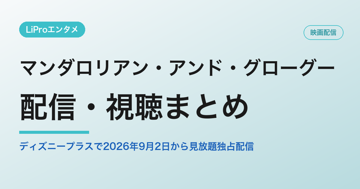 マンダロリアン・アンド・グローグーの配信・視聴方法