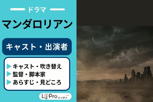 マンダロリアン 作品情報