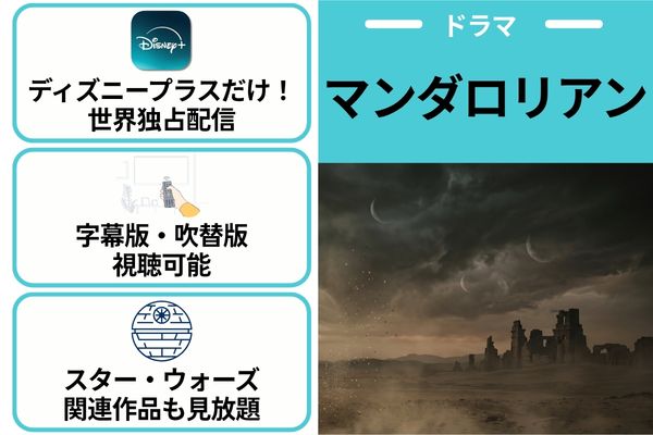 マンダロリアン ディズニープラスのポイント