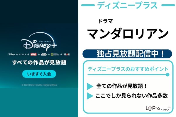 マンダロリアン ディズニープラス