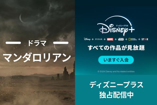 マンダロリアン 配信状況