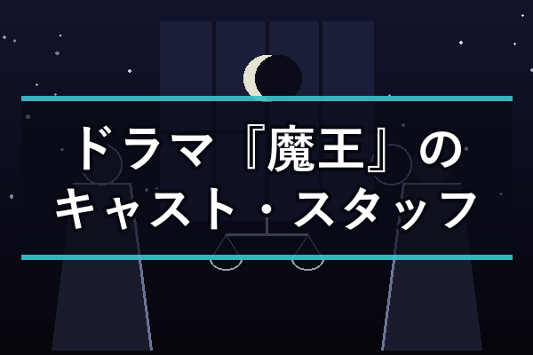 ドラマ『魔王』のキャスト・スタッフ（対峙する2人の夜景シルエットのイメージ）