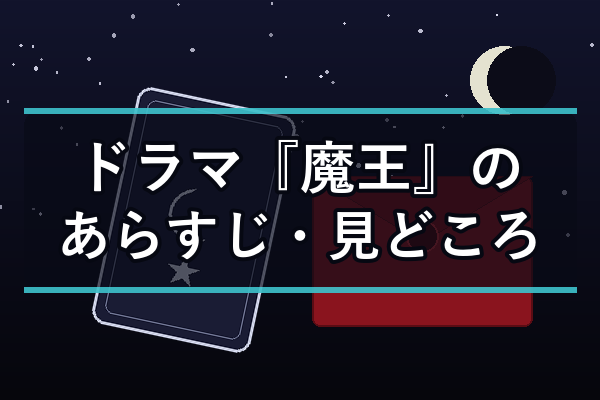 ドラマ『魔王』のあらすじ・見どころ（タロットカードと赤い封筒の夜景イメージ）