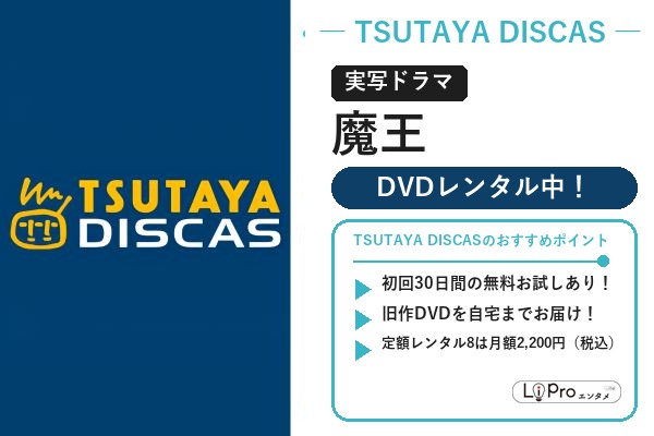 TSUTAYA DISCASでドラマ『魔王』のDVDを宅配レンタルする方法（初回30日間無料お試しあり）