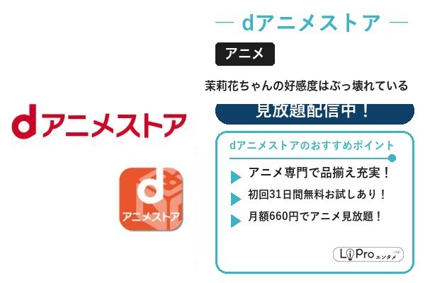 茉莉花ちゃんの好感度はぶっ壊れている dアニメストア