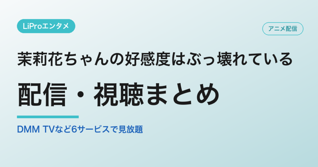 茉莉花ちゃんの好感度はぶっ壊れているの配信・視聴方法