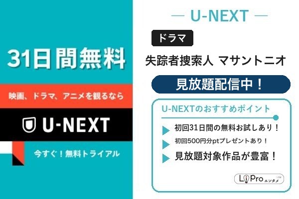 失踪者捜索人 マサントニオ U-NEXT