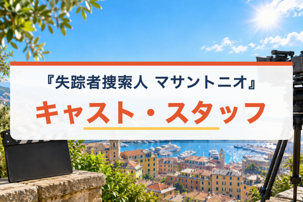 失踪者捜索人 マサントニオ キャスト