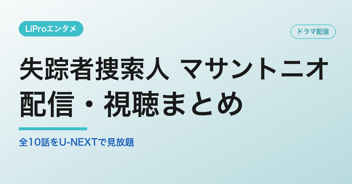 失踪者捜索人 マサントニオの配信・視聴方法