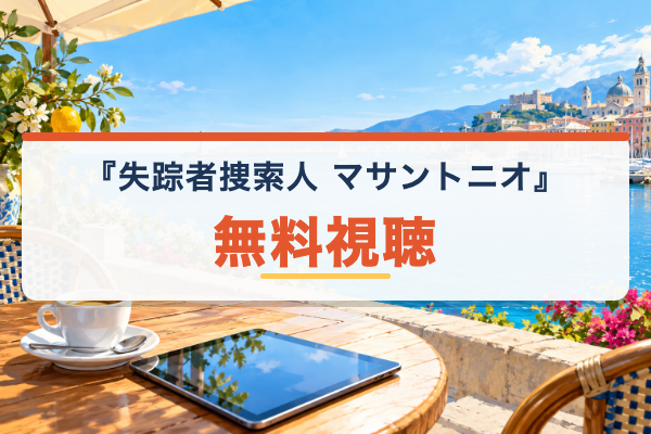 失踪者捜索人 マサントニオ 無料視聴