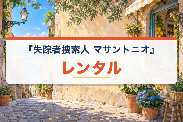 失踪者捜索人 マサントニオ レンタル