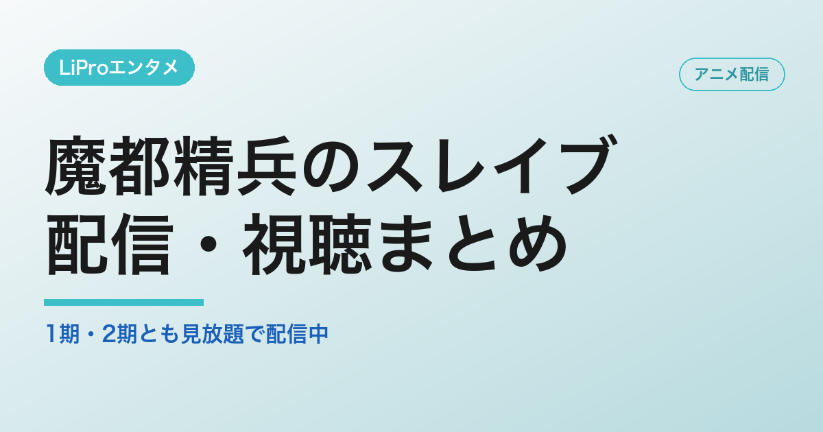 魔都精兵のスレイブの配信・視聴方法