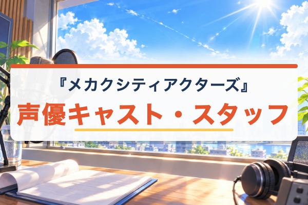 メカクシティアクターズ 声優