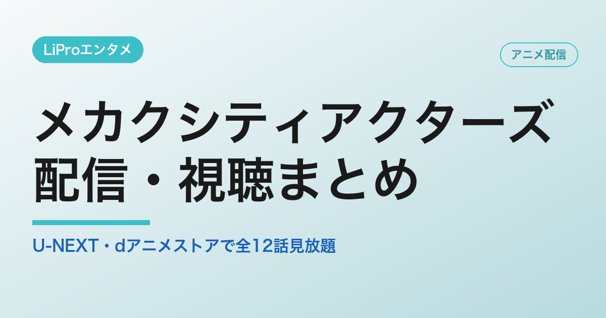 メカクシティアクターズの配信・視聴方法