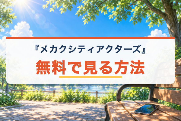 メカクシティアクターズ 無料視聴