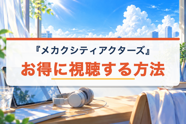 メカクシティアクターズ お得