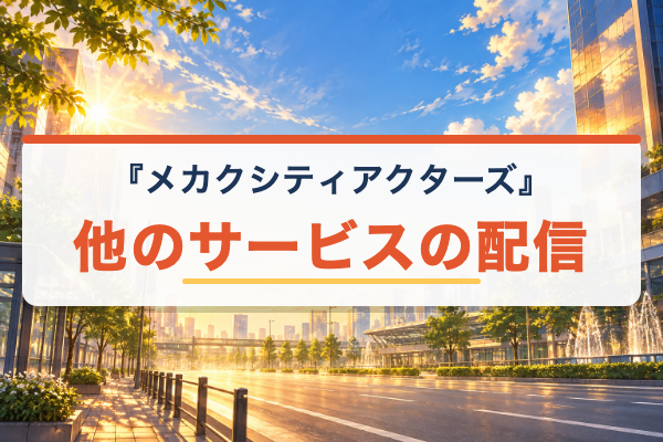 メカクシティアクターズ その他のサービス