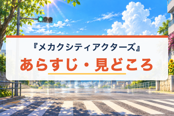 メカクシティアクターズ あらすじ