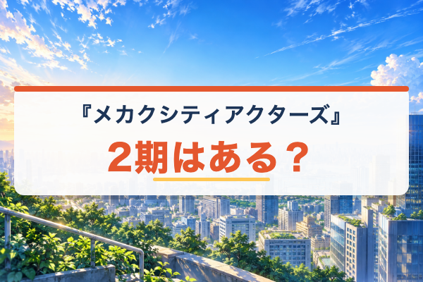 メカクシティアクターズ 2期