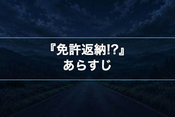 免許返納!? あらすじ