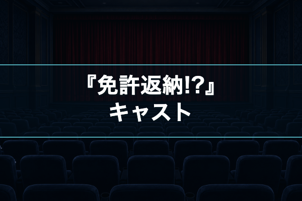 免許返納!? キャスト