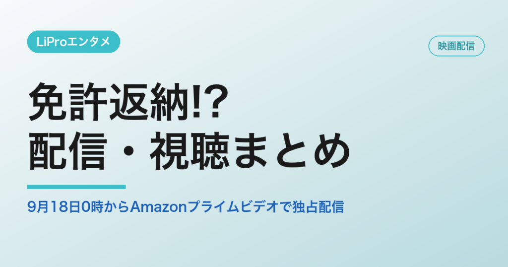 免許返納!?の配信・視聴方法