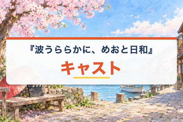 波うららかに、めおと日和 キャスト